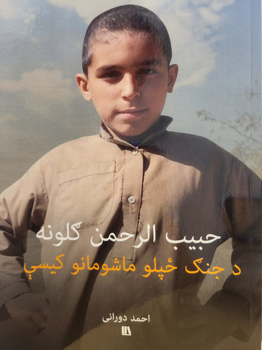 حبیب الرحمن ګلونه - د جنګ ځپلو ماشومانو کیسې - Pashto